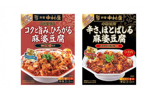 新宿中村屋 本格四川 麻婆豆腐 の 素 麻婆茄子 の素 5種 セット 食べ比べ たべくらべ 中村屋 高級 贅沢 レトルト レトルト食品 まとめ買い ご自宅用 簡単調理 晩御飯 中華の素 惣菜 おかず マーボー豆腐 マーボーナス