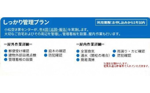 【小松市内】空き家管理サービス　しっかりプラン(年4回　屋内・屋外)　小松市空き家相談センター 