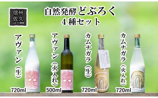 「自然発酵　どぶろく」　循環型醸造　4種セット　カムナガラ・アヴァン　（生・火入れ）　地酒　飲み比べ＜出荷開始：2024年3月20日～2024年10月31日まで＞【 地酒 お酒 長野県 佐久市 】