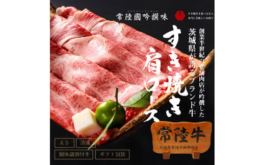 【ふるさと納税】 常陸牛 すき焼き用霜降り肩ロース肉 300g 木箱入り・特製タレ付き 牛肉 すき焼き ギフト プレゼント お祝い 内祝い 冷凍 母の日 敬老の日 敬老の日 ギフト対応 【肉のイイジマ】 茨城県 水戸市（DU-63）