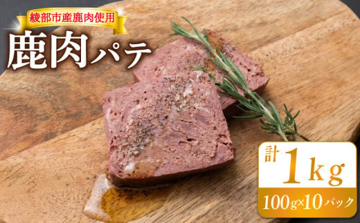 鹿肉パテ 1kg (10パック) 低温熟成 肉 ジビエ テリーヌ 鹿肉 香辛料 綾部市 京都府 冷凍便 加工品 冷凍 京都 綾部 おつまみ おかず 晩酌 加工品 天然 国産 おすすめ 人気 リピーター 小分け 簡単 料理 