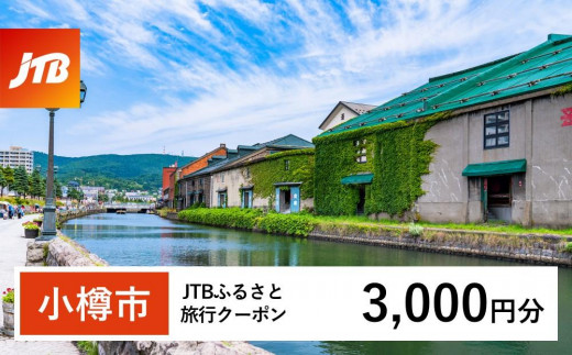 【小樽市】JTBふるさと旅行クーポン（Eメール発行）（3,000円分）