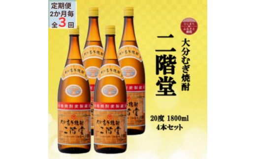 ＜2ヵ月毎定期便＞大分むぎ焼酎　二階堂20度(1800ml)4本セット全3回【4055309】