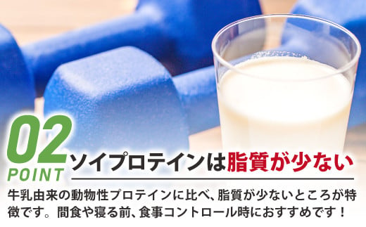 牛乳由来の動物性プロテインに比べ、脂質が少ないところが特徴です。
間食や寝る前、食事コントロール時におすすめです！