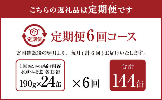 【6ヶ月定期便】産地がわかる 寒さば 水煮・みそ煮 各190g×12缶 24缶 合計144缶 セット 