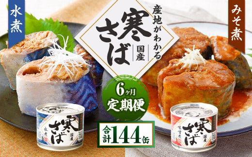 【6ヶ月定期便】産地がわかる 寒さば 水煮・みそ煮 各190g×12缶 24缶 合計144缶 セット 