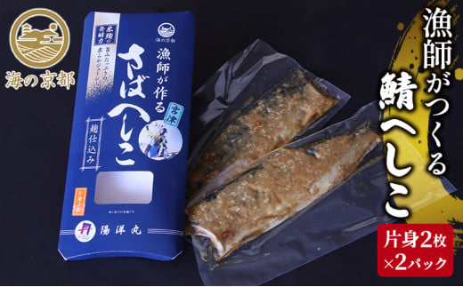 鯖へしこ　京都 珍味 惣菜 酒 肴 魚介類  [№5716-0027]