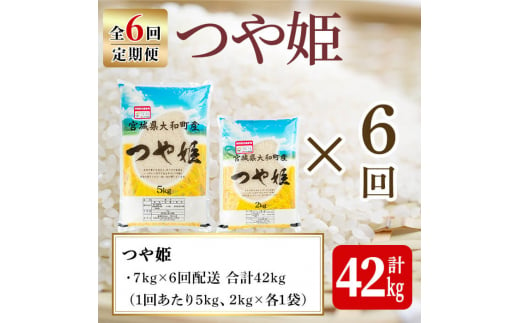 【令和6年産】＜6か月定期便＞特別栽培米 つや姫 7kg×6回(合計42kg) お米 おこめ 米 コメ 白米 ご飯 ごはん おにぎり お弁当 頒布会【農事組合法人若木の里】ta251