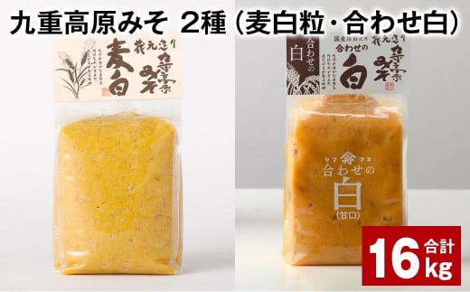 九重高原みそ 2種 （麦白粒・合わせ白） 各1kg✕8袋 計16kg 麦みそ 白みそ