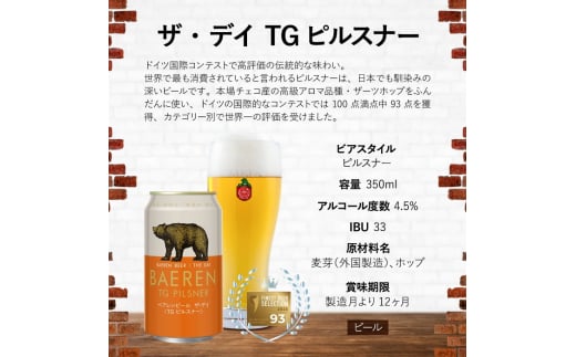 クラフトビール 350ml 6本 セット ベアレン醸造所 ザ・デイ TGピルスナー ビール 地ビール お酒 酒 アルコール 缶 岩手県 岩手 盛岡