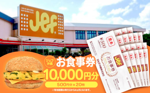 ジェフ沖縄お食事券10,000円分(500円×20枚)【1410105】