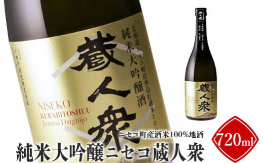 ニセコ町産酒米100%地酒「純米大吟醸ニセコ蔵人衆」720ml【09142】