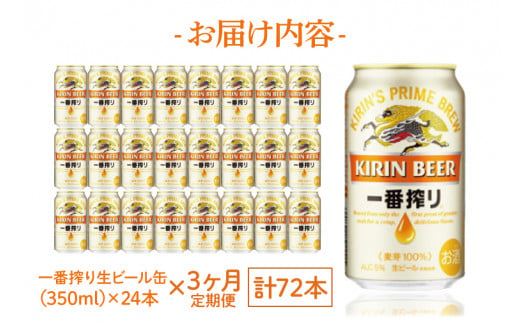 ZA009　【3ヶ月定期便】キリンビール取手工場産　一番搾り生ビール　350ml缶×24本