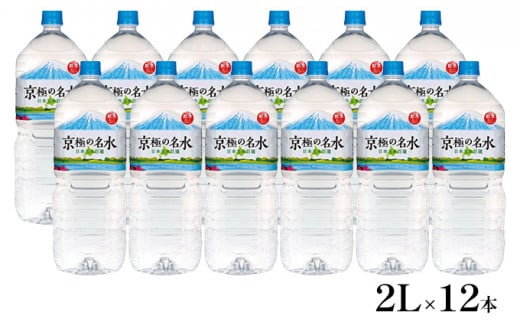 京極の名水 2L×12本 ペットボトル［北海道京極町］ 名水 ペットボトル 軟水