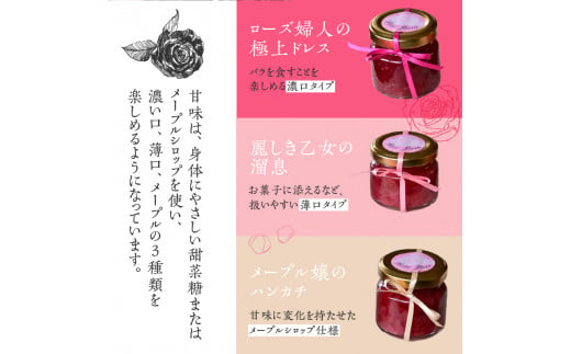 魔法の薔薇ジャム（3種セット）