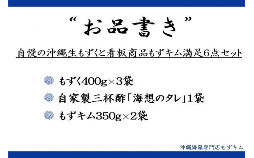 自慢の沖縄県産生もずくと看板商品もずくのキムチ漬け満足6点セット