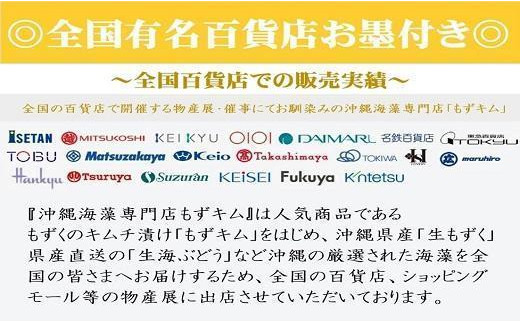 自慢の沖縄県産生もずくと看板商品もずくのキムチ漬け満足6点セット