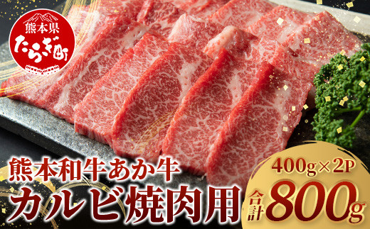 あか牛 カルビ 焼肉用 800g