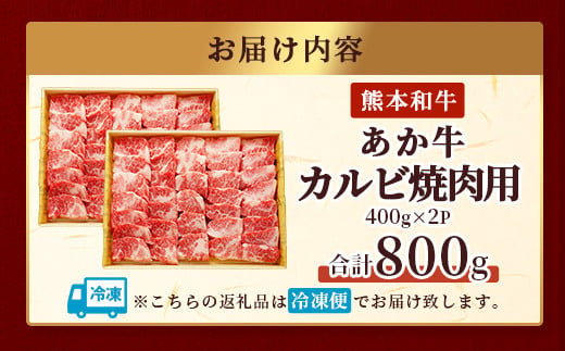 あか牛 カルビ 焼肉用 800g