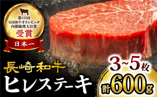 ヒレ ステーキ 長崎和牛 計600g（3～5枚） 牛肉 和牛