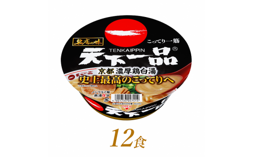 天下一品 京都 濃厚鶏白湯 135g×12食 ｜ 有名店 天下一品 天一 京都 こってり 家麺 にんにく とろみ 濃厚 チキン 鳥白湯 4分 カップ麺 手軽 ラーメン らーめん カップラーメン インスタント 即席麺 非常食 保存食 常温 保存 サンヨー食品 R4-48