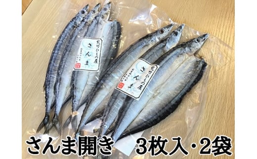 熊野の老舗干物屋　畑辰商店【さんま開き☆3尾入り】×2袋