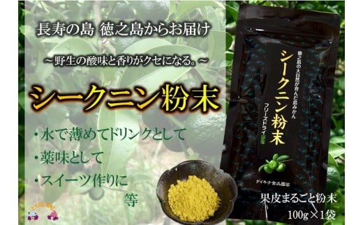 831～野生の酸味と香りを～ジュースやヨーグルトに！シークニン粉末（100g） ( 調味料 柑橘 果物 薬味 粉  野生みかん スムージー 奄美 鹿児島 鍋 焼き魚 料理 お菓子づくり 酸味 美味しい )