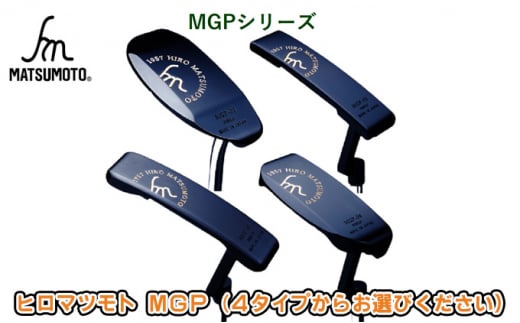 [№5258-7408]0687ヒロマツモト パター MGPシリーズ　08：マレットタイプ