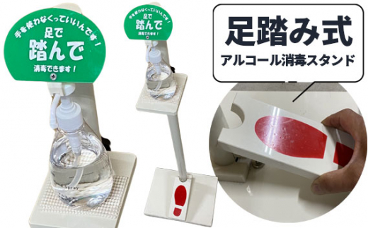 No.113 コロナ対策用【プラスチック製　足踏み式アルコール消毒スタンド 非接触タイプ】1セット