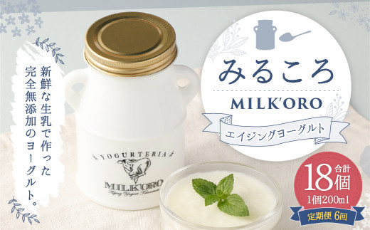 【6ヶ月定期便】オオヤブデイリーファーム ミルコロ エイジングヨーグルト 200ml×3個×6回