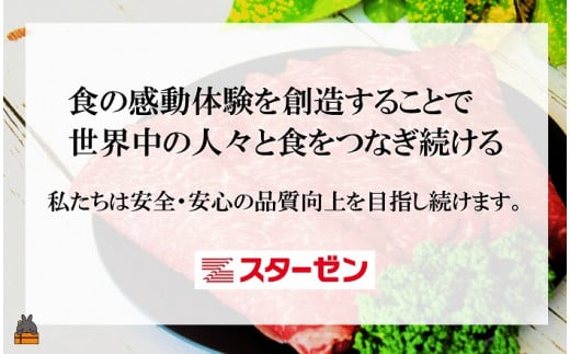 安心・安全。最高品質の管理を行う「スターゼン」より全国の皆様にお届けします。