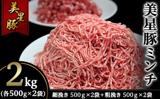 美星豚ミンチ2kg(粗挽きミンチ、細挽きミンチ各500g×2袋)