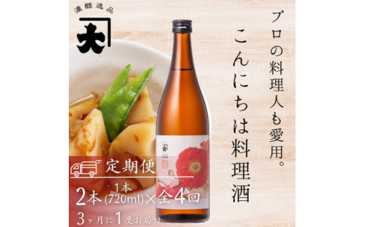 ＜3ヵ月毎定期便＞＜プロの料理人も愛用＞大木代吉のこんにちは料理酒 720ml 2本セット全4回【4054704】