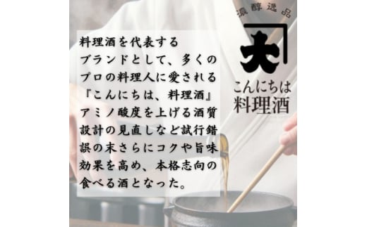 ＜3ヵ月毎定期便＞＜プロの料理人も愛用＞大木代吉のこんにちは料理酒 720ml 2本セット全4回【4054704】