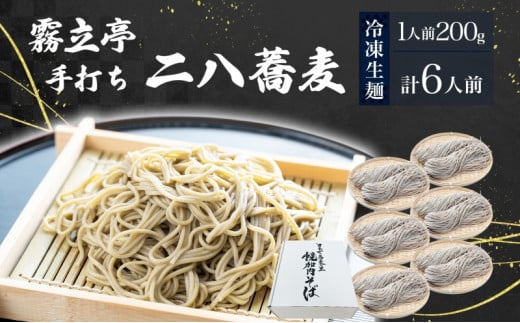 [№5795-0248]北海道 二八そば 凍結 生 少し多め 200g×6人前 蕎麦 ソバ 生麺 麺 冷凍 のど越し 手打ち コシ 職人 本格 自家製 石臼挽き 専門店 日本一 ギフト 食塩不使用 無塩  引っ越し お取り寄せ ご褒美 国産 100％ そば処霧立亭