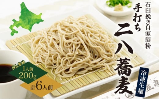 [№5795-0248]北海道 二八そば 凍結 生 少し多め 200g×6人前 蕎麦 ソバ 生麺 麺 冷凍 のど越し 手打ち コシ 職人 本格 自家製 石臼挽き 専門店 日本一 ギフト 食塩不使用 無塩  引っ越し お取り寄せ ご褒美 国産 100％ そば処霧立亭