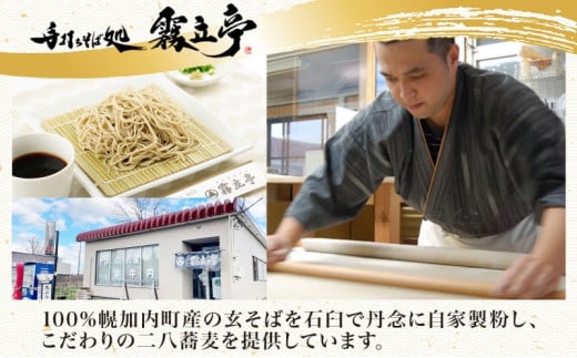 [№5795-0248]北海道 二八そば 凍結 生 少し多め 200g×6人前 蕎麦 ソバ 生麺 麺 冷凍 のど越し 手打ち コシ 職人 本格 自家製 石臼挽き 専門店 日本一 ギフト 食塩不使用 無塩  引っ越し お取り寄せ ご褒美 国産 100％ そば処霧立亭