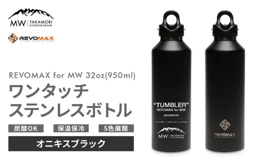 【MW-TAKAMORI OUTDOOR BRAND-】×【REVOMAX】レボマックス 32oz(950ml)