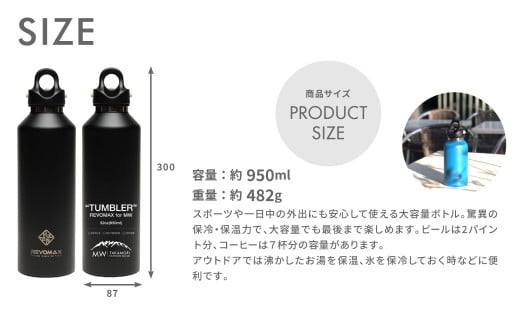 【MW-TAKAMORI OUTDOOR BRAND-】×【REVOMAX】レボマックス 32oz(950ml)