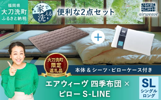 【大刀洗町限定】エアウィーヴ 四季布団 シングルロング × エアウィーヴ ピロー S-LINE セット