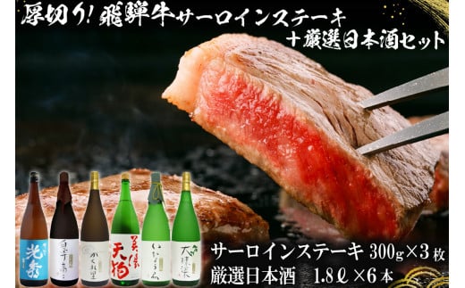 10-1　厚切り！飛騨牛サーロインステーキ300g×3枚　+　厳選日本酒1.8L×6本【岐阜県 可児市 酒 日本酒 飲料 地酒 アルコール 手作り ギフト プレゼント お祝い 目録 肉 牛肉 】