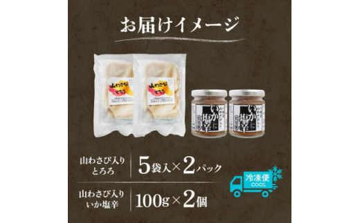 十勝 山わさび入り ごはんのおとも 2種セット とろろ&イカの塩辛 各2個 北海道 帯広市【1514036】