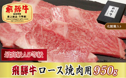 ＜化粧箱入り・最高級A5等級＞飛騨牛ロース焼肉用950g(牛脂付き)【1488418】