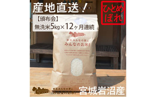 【定期便12ヵ月連続】岩沼みんなの家の「みんなのお米！」ひとめぼれ無洗米5kg×12ヶ月 [№5704-0634]