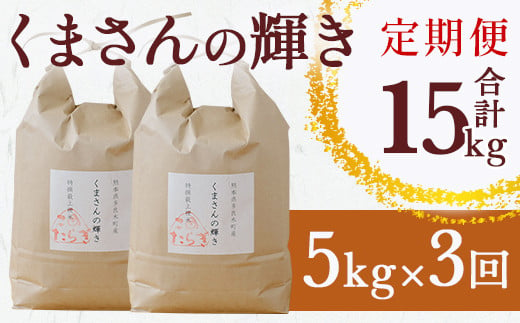 【R6年産米 定期便3回】多良木町産 『くまさんの輝き』 5kg×3回 【計 15kg 】 定期便 定期配送 精米 お米 米 艶 粘り 甘み うま味 もちもち 熊本のお米  5kg 15キロ 熊本県 多良木町 044-0589