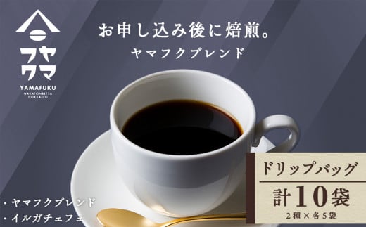 ドリップバッグコーヒー 2種飲み比べセット 各5袋（10袋）ヤマフクブレンド・イルガチェフェ