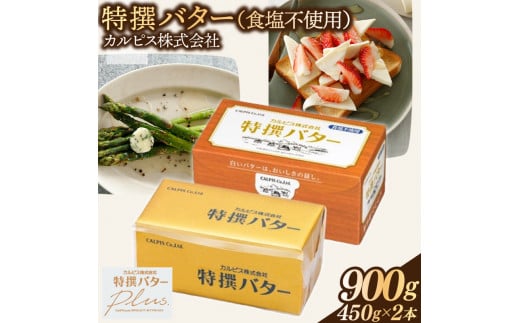 カルピス(株)特撰バター（450g×2本）【食塩不使用】013-010