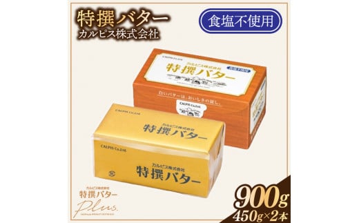 カルピス(株)特撰バター（450g×2本）【食塩不使用】013-010