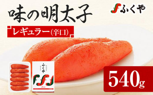 ふくや 味の明太子 レギュラー (辛口) 540g 辛子明太子 たらこ