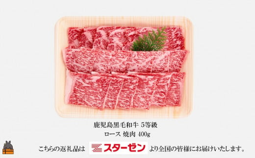 5等級鹿児島黒毛和牛（ロース焼肉（400g））（冷凍配送）となります。